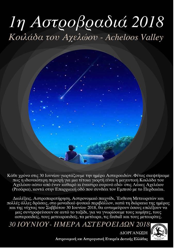 Πρώτη Αστροβραδιά 2018 στην Κοιλάδα Του Αχελώου!