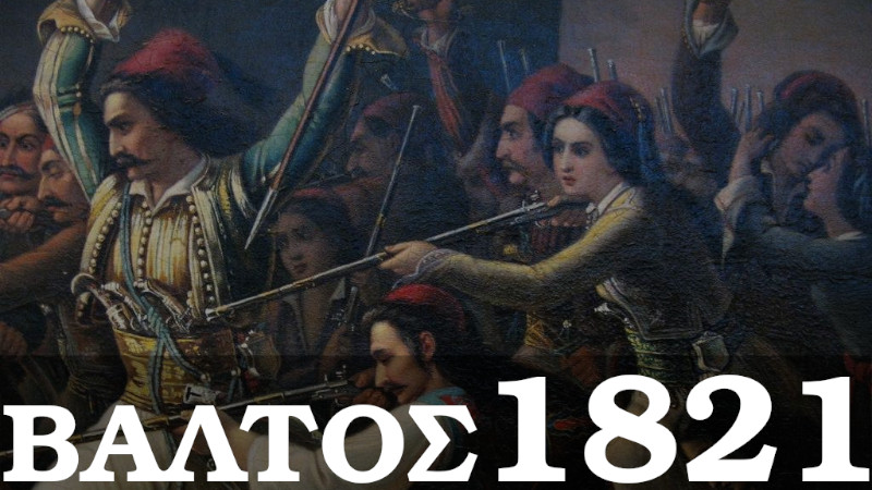 Βάλτος 1821 – Προσωπικότητες της Επανάστασης 